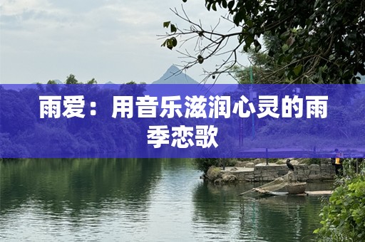 雨爱：用音乐滋润心灵的雨季恋歌