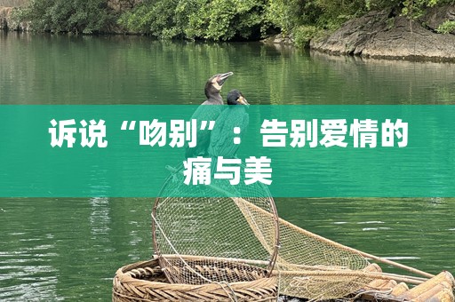 诉说“吻别”：告别爱情的痛与美