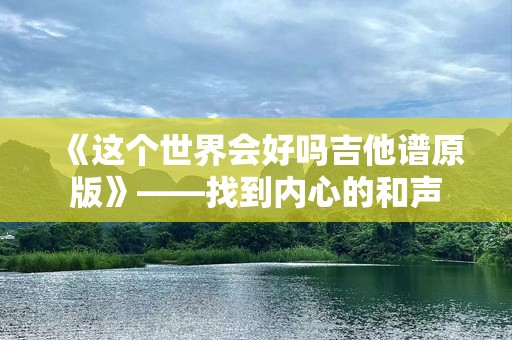 《这个世界会好吗吉他谱原版》——找到内心的和声