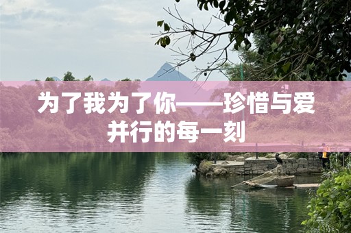 为了我为了你——珍惜与爱并行的每一刻