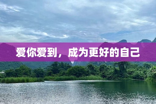 爱你爱到，成为更好的自己