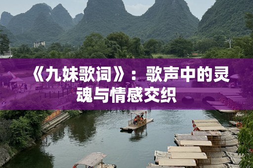 《九妹歌词》：歌声中的灵魂与情感交织