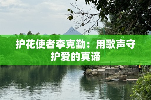 护花使者李克勤：用歌声守护爱的真谛