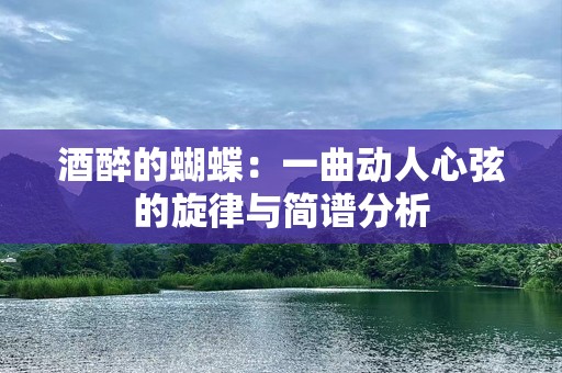 酒醉的蝴蝶：一曲动人心弦的旋律与简谱分析