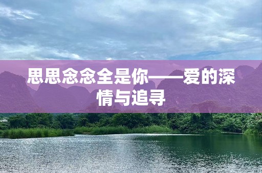 思思念念全是你——爱的深情与追寻