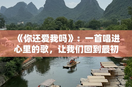 《你还爱我吗》：一首唱进心里的歌，让我们回到最初的心动