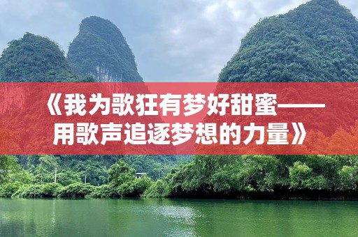 《我为歌狂有梦好甜蜜——用歌声追逐梦想的力量》