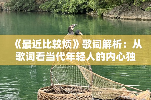 《最近比较烦》歌词解析：从歌词看当代年轻人的内心独白