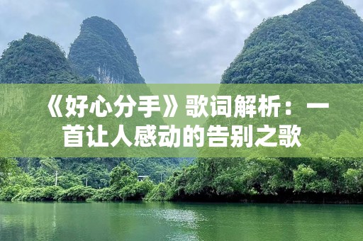 《好心分手》歌词解析：一首让人感动的告别之歌