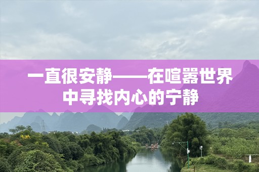 一直很安静——在喧嚣世界中寻找内心的宁静