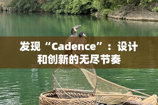 发现“Cadence”：设计和创新的无尽节奏