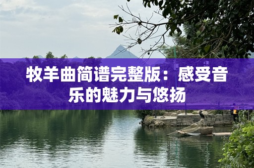 牧羊曲简谱完整版：感受音乐的魅力与悠扬