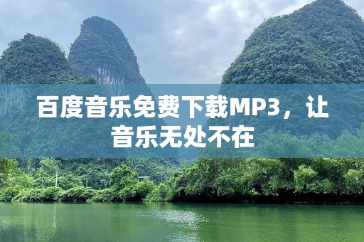 百度音乐免费下载MP3，让音乐无处不在