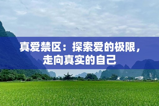 真爱禁区：探索爱的极限，走向真实的自己