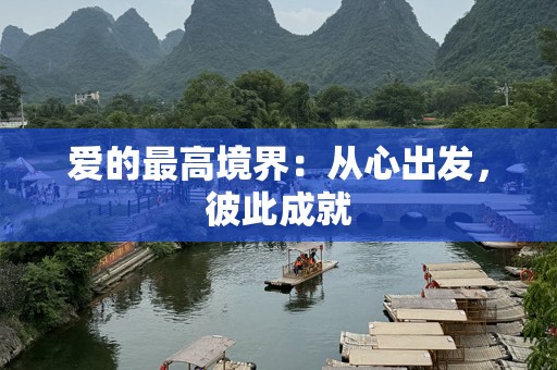 爱的最高境界：从心出发，彼此成就