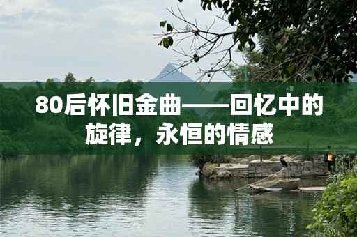 80后怀旧金曲——回忆中的旋律，永恒的情感