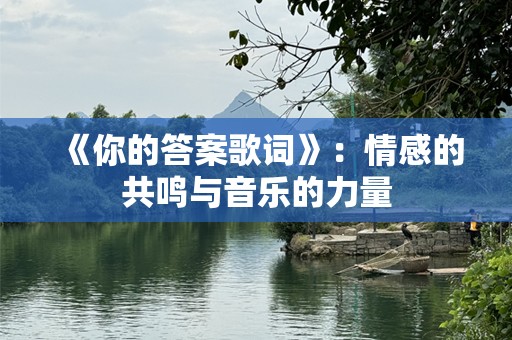 《你的答案歌词》：情感的共鸣与音乐的力量