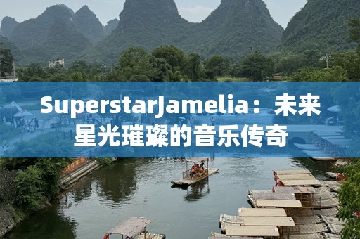 SuperstarJamelia：未来星光璀璨的音乐传奇