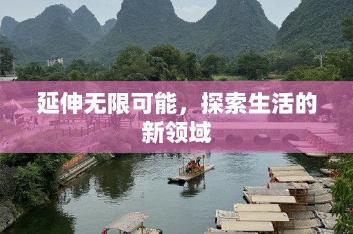 延伸无限可能，探索生活的新领域