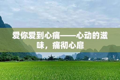 爱你爱到心痛——心动的滋味，痛彻心扉