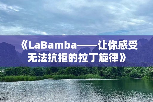 《LaBamba——让你感受无法抗拒的拉丁旋律》