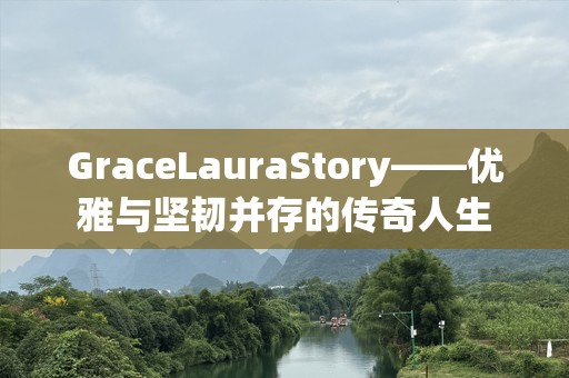 GraceLauraStory——优雅与坚韧并存的传奇人生