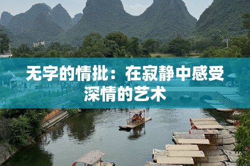 无字的情批：在寂静中感受深情的艺术
