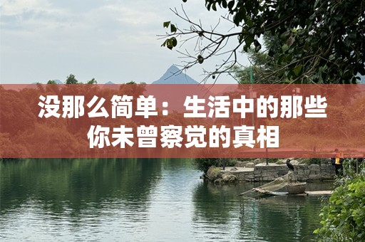 没那么简单：生活中的那些你未曾察觉的真相