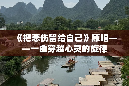 《把悲伤留给自己》原唱——一曲穿越心灵的旋律
