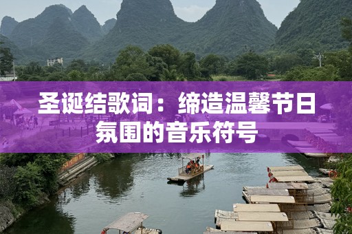 圣诞结歌词：缔造温馨节日氛围的音乐符号