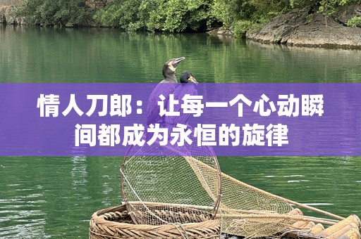 情人刀郎：让每一个心动瞬间都成为永恒的旋律