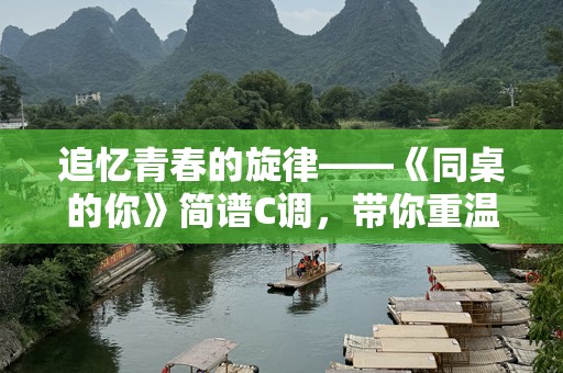 追忆青春的旋律——《同桌的你》简谱C调，带你重温那些年