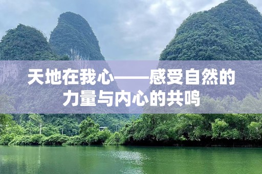 天地在我心——感受自然的力量与内心的共鸣