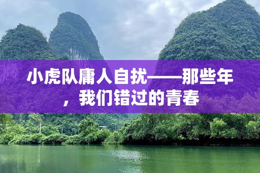 小虎队庸人自扰——那些年，我们错过的青春
