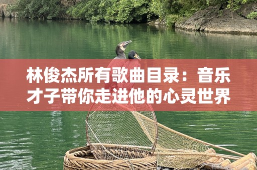林俊杰所有歌曲目录：音乐才子带你走进他的心灵世界
