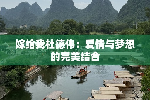 嫁给我杜德伟：爱情与梦想的完美结合