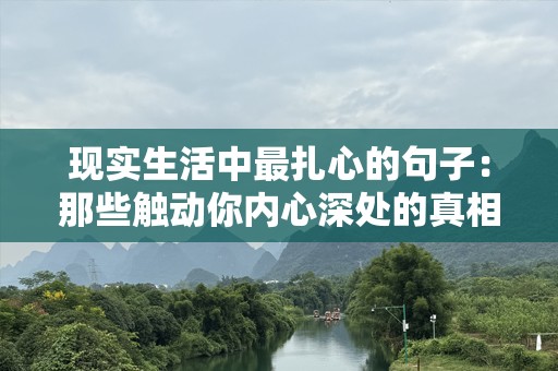 现实生活中最扎心的句子：那些触动你内心深处的真相