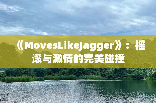 《MovesLikeJagger》：摇滚与***的完美碰撞