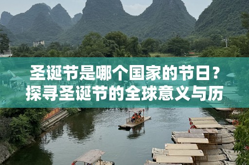 圣诞节是哪个国家的节日？探寻圣诞节的全球意义与历史
