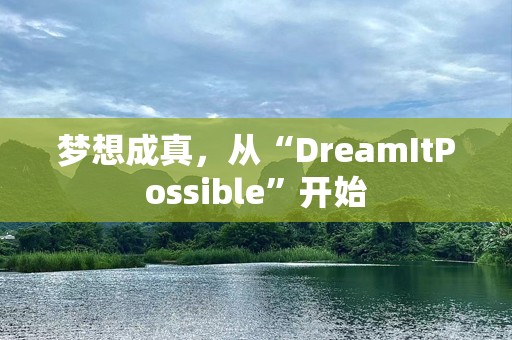 梦想成真，从“DreamItPossible”开始