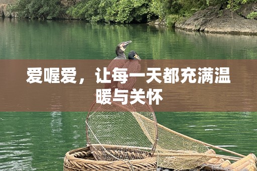 爱喔爱，让每一天都充满温暖与关怀