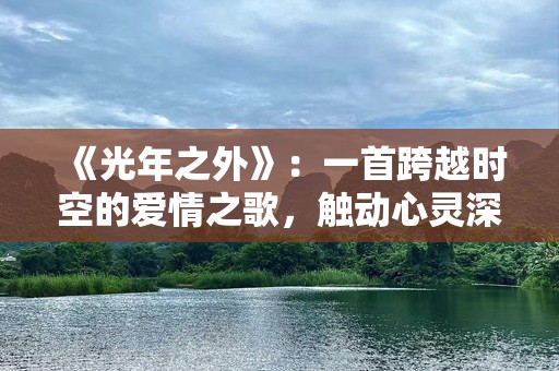 《光年之外》：一首跨越时空的爱情之歌，触动心灵深处