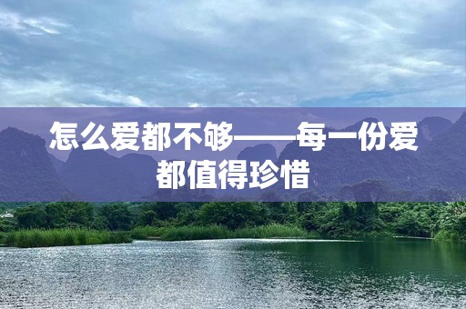 怎么爱都不够——每一份爱都值得珍惜