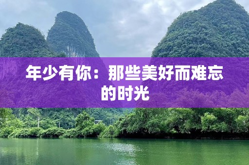 年少有你：那些美好而难忘的时光