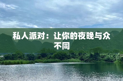 私人派对：让你的夜晚与众不同
