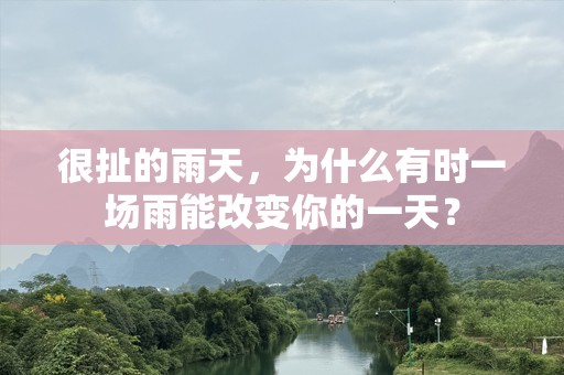 很扯的雨天，为什么有时一场雨能改变你的一天？