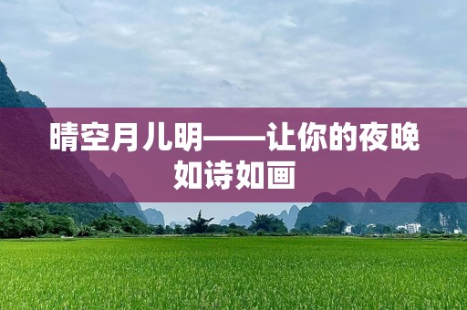 晴空月儿明——让你的夜晚如诗如画