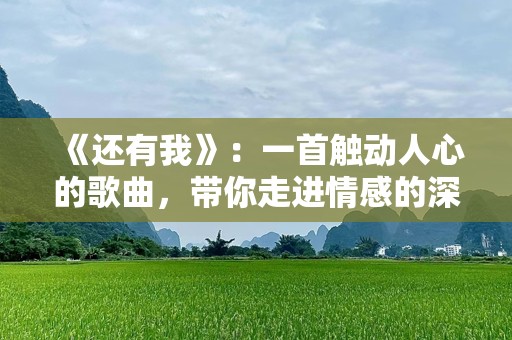 《还有我》：一首触动人心的歌曲，带你走进情感的深处