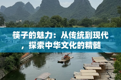 筷子的魅力：从传统到现代，探索中华文化的精髓