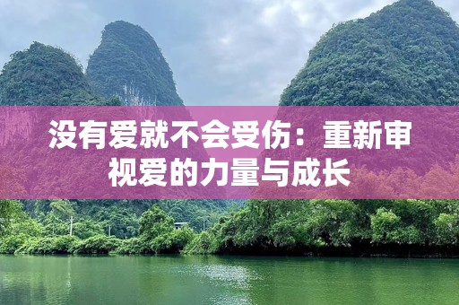 没有爱就不会受伤：重新审视爱的力量与成长